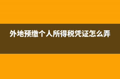 外地預(yù)繳個(gè)人所得稅要計(jì)提嗎？(外地預(yù)繳個(gè)人所得稅憑證怎么弄)