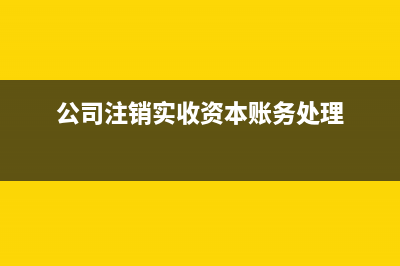 公司注銷退資給股東如何處理？(公司注銷時(shí)退還實(shí)收資本要交個(gè)稅嗎)