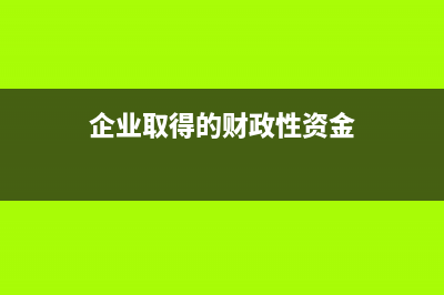 企業(yè)收取的丟失貨物補(bǔ)償金怎么開(kāi)發(fā)票？(企業(yè)收取的丟失物品)