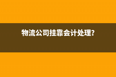 物流公司車輛過(guò)戶出去如何記賬？(物流公司車輛過(guò)戶要3萬(wàn))