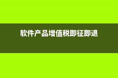 軟件產(chǎn)品增值稅即征即退需要的資料有哪些？(軟件產(chǎn)品增值稅即征即退)