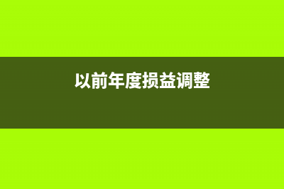 以前年度損益調(diào)整后資產(chǎn)負(fù)債表不平如何處理？(以前年度損益調(diào)整)