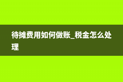 長租公寓如何記賬？(長租公寓如何納稅)