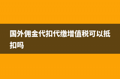 失控發(fā)票補稅如何入賬處理合適？(失控發(fā)票補繳稅款后又被稽查)