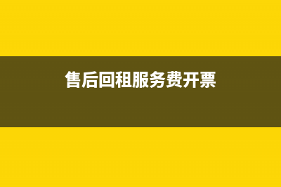 售后回租服務(wù)費(fèi)計(jì)入固定資產(chǎn)嗎？(售后回租服務(wù)費(fèi)開(kāi)票)