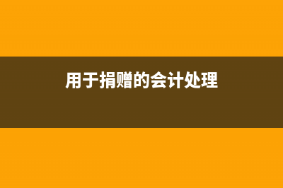 外購(gòu)促銷商品該如何做賬務(wù)處理呢？(外購(gòu)貨物用于促銷的賬務(wù)處理)