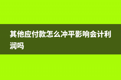 長期待攤費用多計提了如何做財務處理呢?(長期待攤費用多少金額)