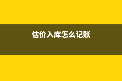 紅字發(fā)票如何做賬合適？(紅字發(fā)票如何做賬)