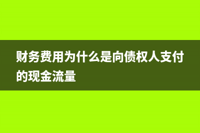 承租方收到融資租賃利息發(fā)票如何入賬處理？(承租人收到融資租賃款)