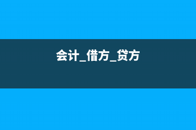 會計借方貸方哪個代表支出？(會計 借方 貸方)