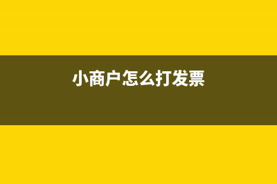 增值稅零稅率發(fā)票開具方法指南及注意事項是？(增值稅零稅率發(fā)票開了2年,沒給對方)