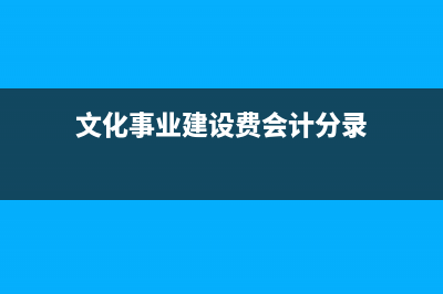 文化事業(yè)建設(shè)費(fèi)如何做賬務(wù)處理？(文化事業(yè)建設(shè)費(fèi)計入什么科目)