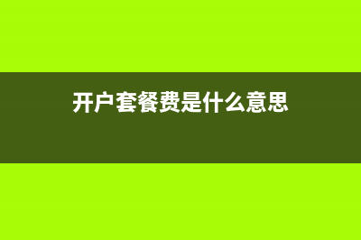 銀行開戶套餐費用什么科目？(開戶套餐費是什么意思)