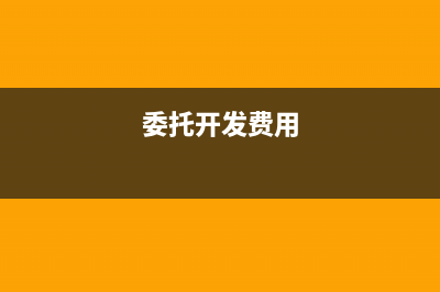 委托屬于開發(fā)費(fèi)用的哪一種？(委托開發(fā)費(fèi)用)