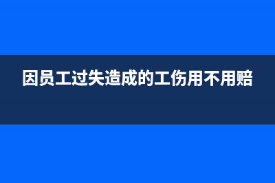 應(yīng)收賬款抹零的賬務(wù)處理該怎么做呢？(應(yīng)收應(yīng)付抹零賬務(wù)處理)