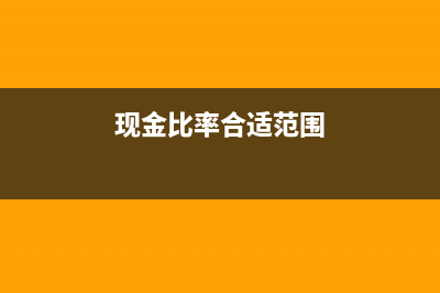 現(xiàn)金比率一般多少合適及相關(guān)計算公式？(現(xiàn)金比率合適范圍)