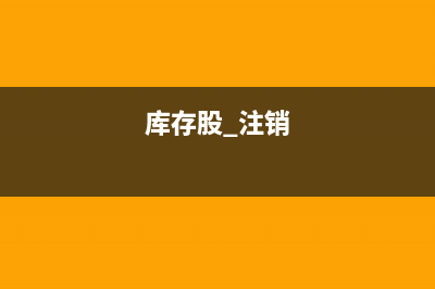 庫存股注銷時為什么記在貸方？(庫存股 注銷)