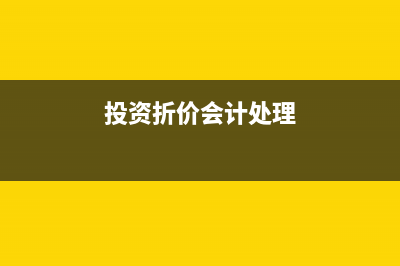 被投資方折價減資如何做會計處理呢？(投資折價會計處理)