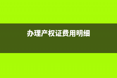 一般的會計人士，對于辦理產(chǎn)權(quán)證費用的賬務(wù)處理是？(會計人要求)