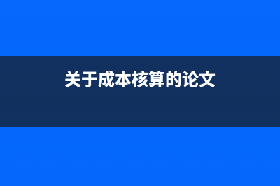 工廠加工費(fèi)如何進(jìn)行賬務(wù)處理？(工廠加工費(fèi)如何計(jì)算)