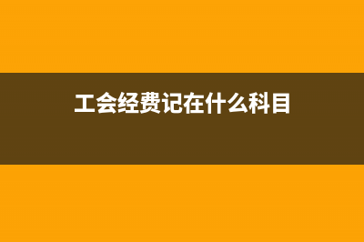 物業(yè)費(fèi)會計(jì)如何做科目？(物業(yè)費(fèi)的會計(jì)處理)