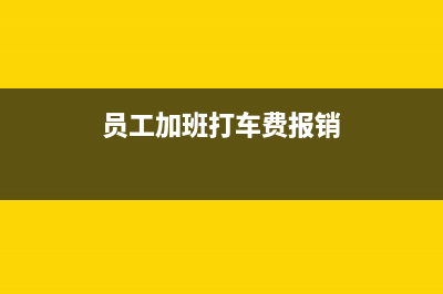 工人晚上加班的打的費計入什么費用？(工人晚上加班的說說心情)