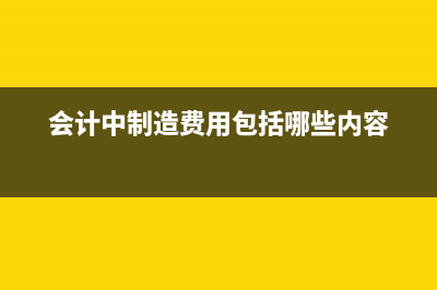 制造費(fèi)用包括哪些怎樣核算？(制造費(fèi)用包括哪些部門)