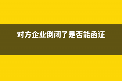 對方企業(yè)倒閉了的應(yīng)收帳款無法收回的帳務(wù)處理？(對方企業(yè)倒閉了是否能函證)