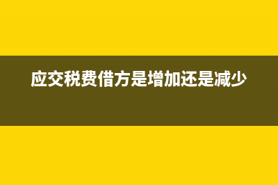 住宿費發(fā)票的抵扣怎么保稅和入賬？(住宿發(fā)票抵稅)