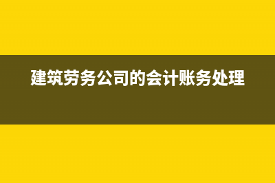 預(yù)收賬款確認(rèn)本月收入次月怎樣沖回？(預(yù)收款收入確認(rèn))