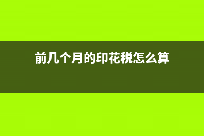 前幾個(gè)月的印花稅這個(gè)月繳納怎么處理？(前幾個(gè)月的印花稅怎么算)