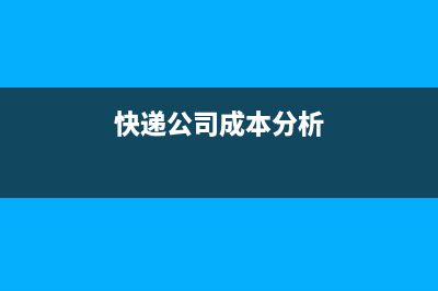 快遞行業(yè)成本結(jié)轉(zhuǎn)如何做帳？(快遞公司成本分析)