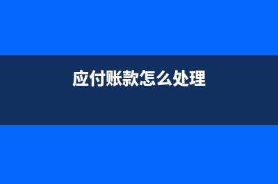 應(yīng)付票據(jù)轉(zhuǎn)應(yīng)付賬款怎么轉(zhuǎn)？(應(yīng)付票據(jù)轉(zhuǎn)應(yīng)付賬款有附件嗎)