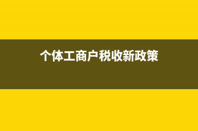 應(yīng)付賬款長(zhǎng)時(shí)間未付做何處理？(應(yīng)付賬款長(zhǎng)時(shí)間收不回怎么處理呢)