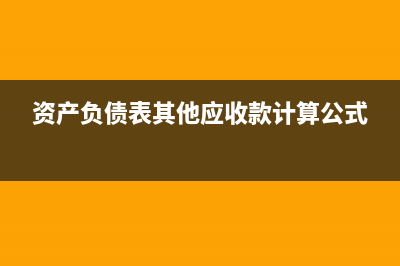 資產(chǎn)負債表其他應(yīng)收款可以是負數(shù)嗎？(資產(chǎn)負債表其他應(yīng)收款計算公式)