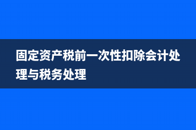 固定資產(chǎn)一次性扣除的可以直接計(jì)入費(fèi)用嗎？(固定資產(chǎn)一次性加速折舊)