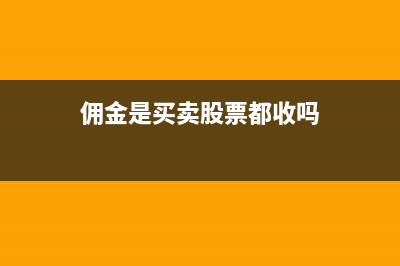 傭金是否要交所得稅？稅點是多少？(傭金是買賣股票都收嗎)