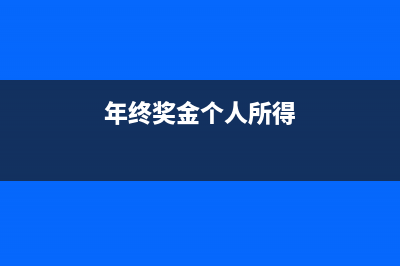 個人年終獎金怎么計算繳稅？(年終獎金個人所得)