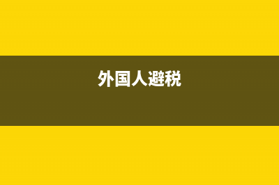 海外不能避稅，哪些人會受到影響？(外國人避稅)