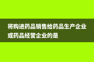 業(yè)務(wù)招待費進項轉(zhuǎn)出的會計處理？(業(yè)務(wù)招待費進項稅額轉(zhuǎn)出會計分錄)