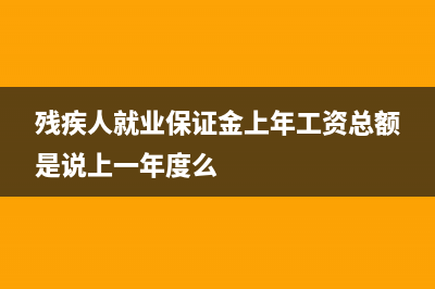 殘疾人就業(yè)保障金如何繳納和申報？(殘疾人就業(yè)保障金會計分錄怎么做)