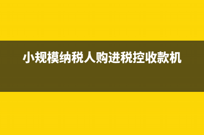 簡易計(jì)稅方法繳納增值稅如何做賬？(簡易計(jì)稅方法繳納城建稅和教育稅)