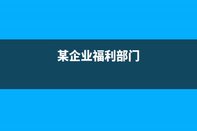 福利費(fèi)的進(jìn)項(xiàng)稅轉(zhuǎn)出怎么做？(福利費(fèi)的進(jìn)項(xiàng)稅額會(huì)計(jì)分錄)