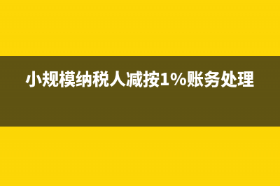 小規(guī)模納稅人什么時(shí)候計(jì)提附加稅？(小規(guī)模納稅人什么時(shí)候用3%什么時(shí)候用5%)