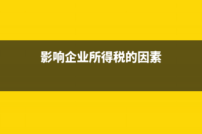 影響企業(yè)所得稅,如果在匯繳前,直接減少企業(yè)所得稅,如果已過匯繳,次年再調(diào)嗎？(影響企業(yè)所得稅的因素)