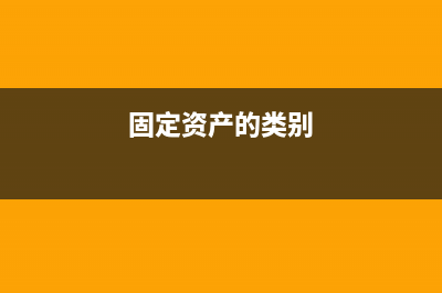 固定資產(chǎn)分類(lèi)中柜子是屬于家具還是裝具？(固定資產(chǎn)的類(lèi)別)