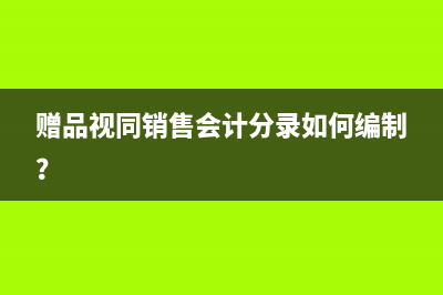 視同銷售是按成本價入賬還是按計稅價格入賬,為什么？