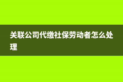 公司臨時工的車費報銷如何做賬務處理？(公司臨時工的車可以買嗎)