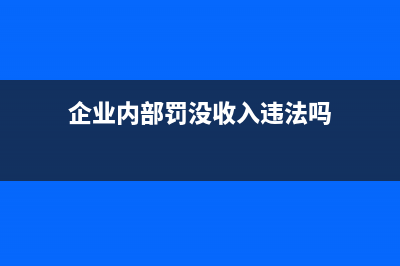 廣告公司非稅收入如何做賬？(廣告公司非稅收入標(biāo)準(zhǔn))