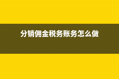 傭金怎么算個(gè)人所得稅？(傭金怎樣算)